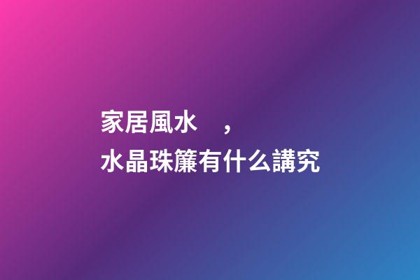 家居風水，水晶珠簾有什么講究